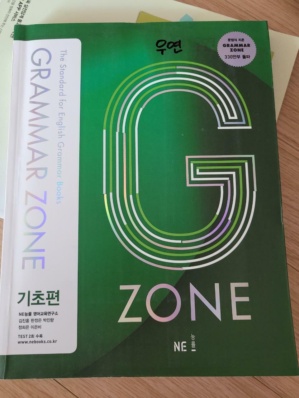 [중고] 능률 Grammar Zone 기초편