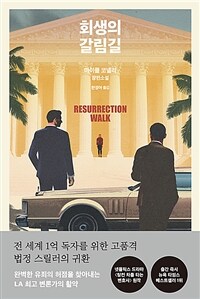 회생의 갈림길 : 마이클 코넬리 장편소설 표지이미지