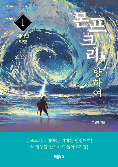 [중고] 몬프크리를 향하여 1