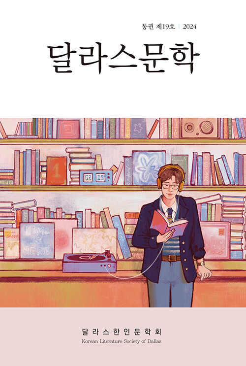 달라스문학 19호