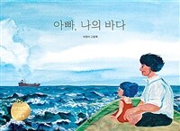 아빠, 나의 바다 표지이미지