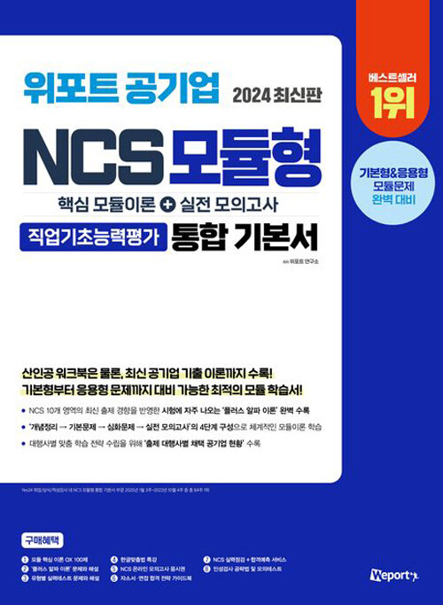 [중고] 2024 위포트 공기업 NCS 모듈형 통합 기본서