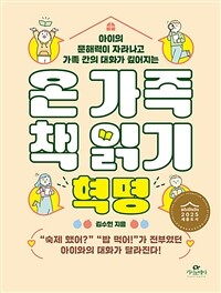 온 가족 책 읽기 혁명