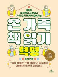 (아이의 문해력이 자라나고 가족 간의 대화가 깊어지는) 온 가족 책 읽기 혁명