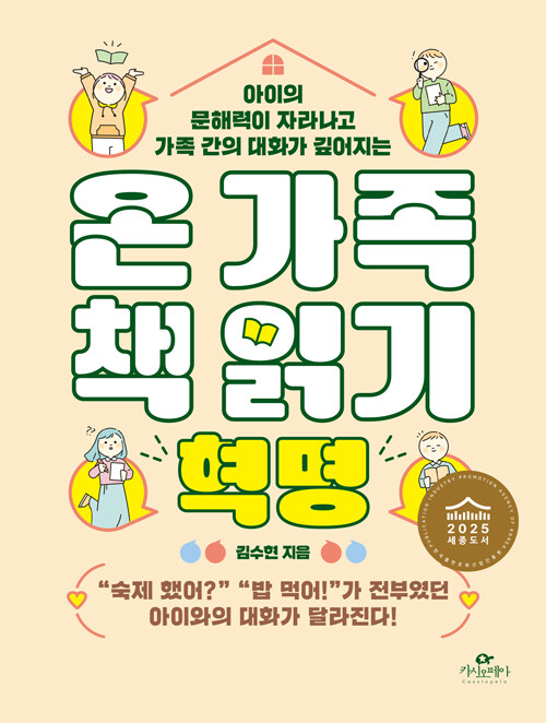 온 가족 책 읽기 혁명