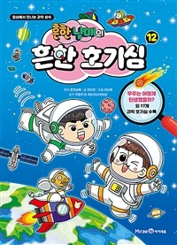 흔한남매의 흔한 호기심 12