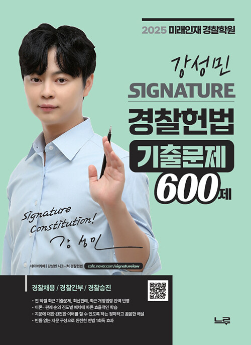 2025 강성민 SIGNATURE 경찰헌법 기출문제 600제