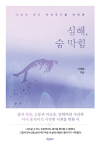 심해, 숨 막힘 : 내일의 빛이 되어주기를 바라며 