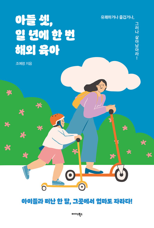 아들 셋, 일 년에 한 번 해외 육아