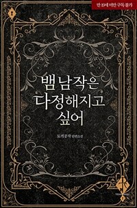 뱀 남작은 다정해지고 싶어