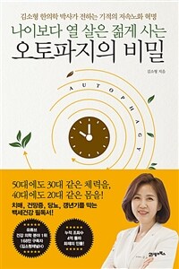 나이보다 열 살은 젊게 사는 오토파지의 비밀