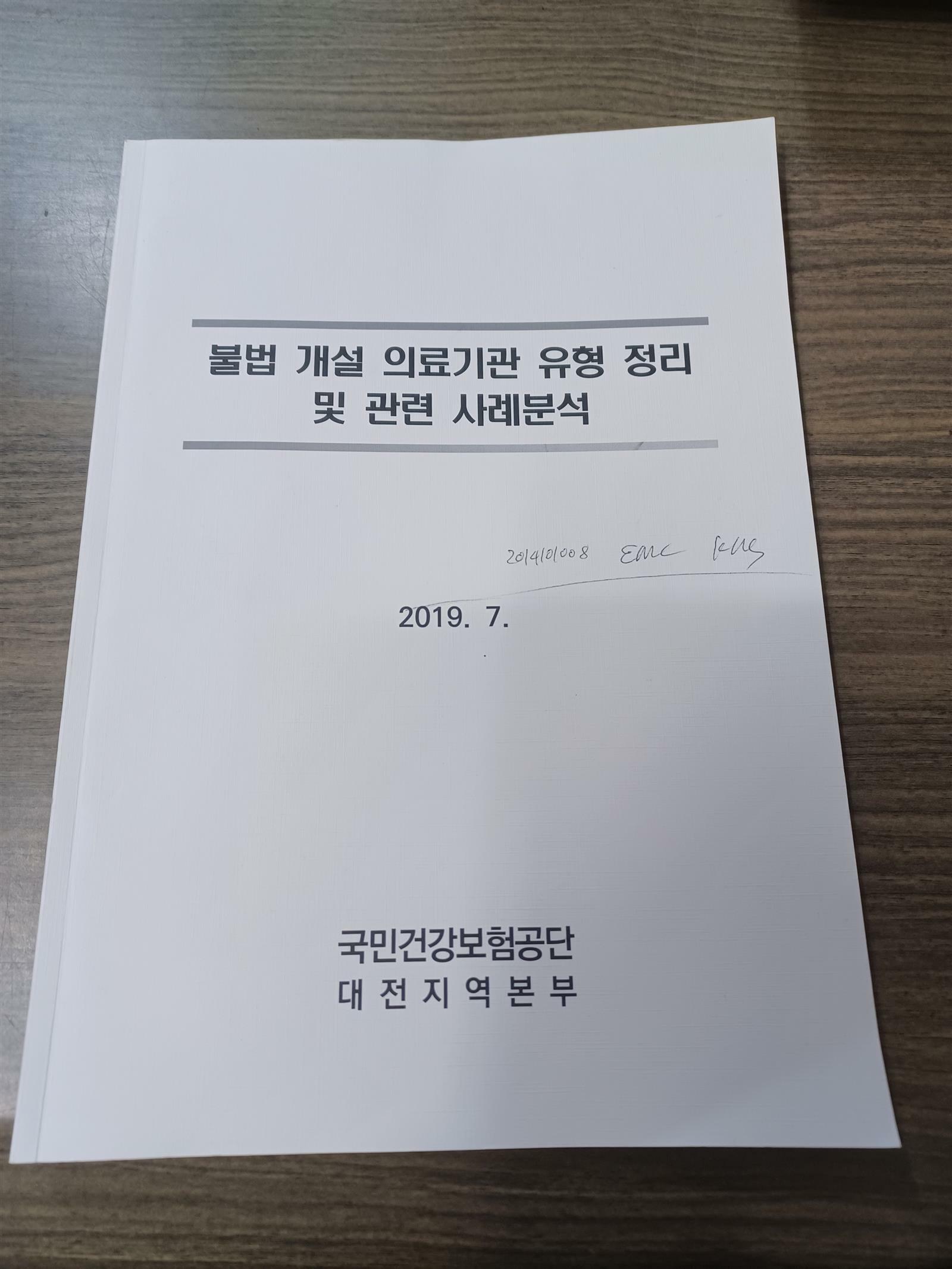 [중고] 불법 개설 의료기관 유형 정리 및 관련 사례분석