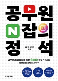 공무원 N잡의 정석 : 공무원 크리에이터를 위한 정정당당 겸직 가이드와 플랫폼별 콘텐츠 노하우 표지이미지