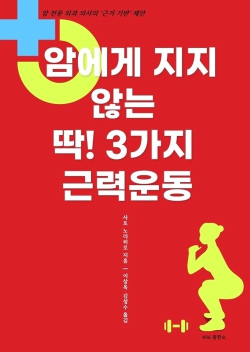 암에게 지지 않는 딱! 3가지 근력운동