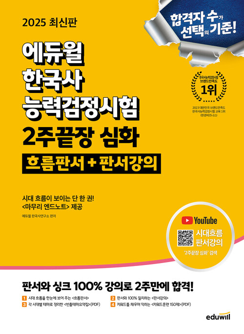 2025 에듀윌 한국사능력검정시험 2주끝장 심화 흐름판서+판서강의