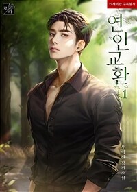 연인 교환 1