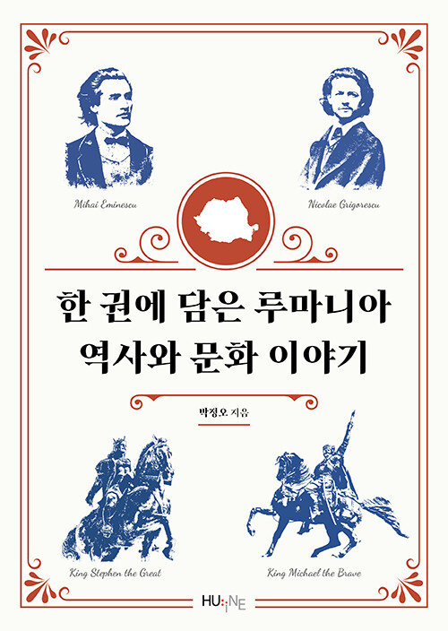 한 권에 담은 루마니아 역사와 문화 이야기