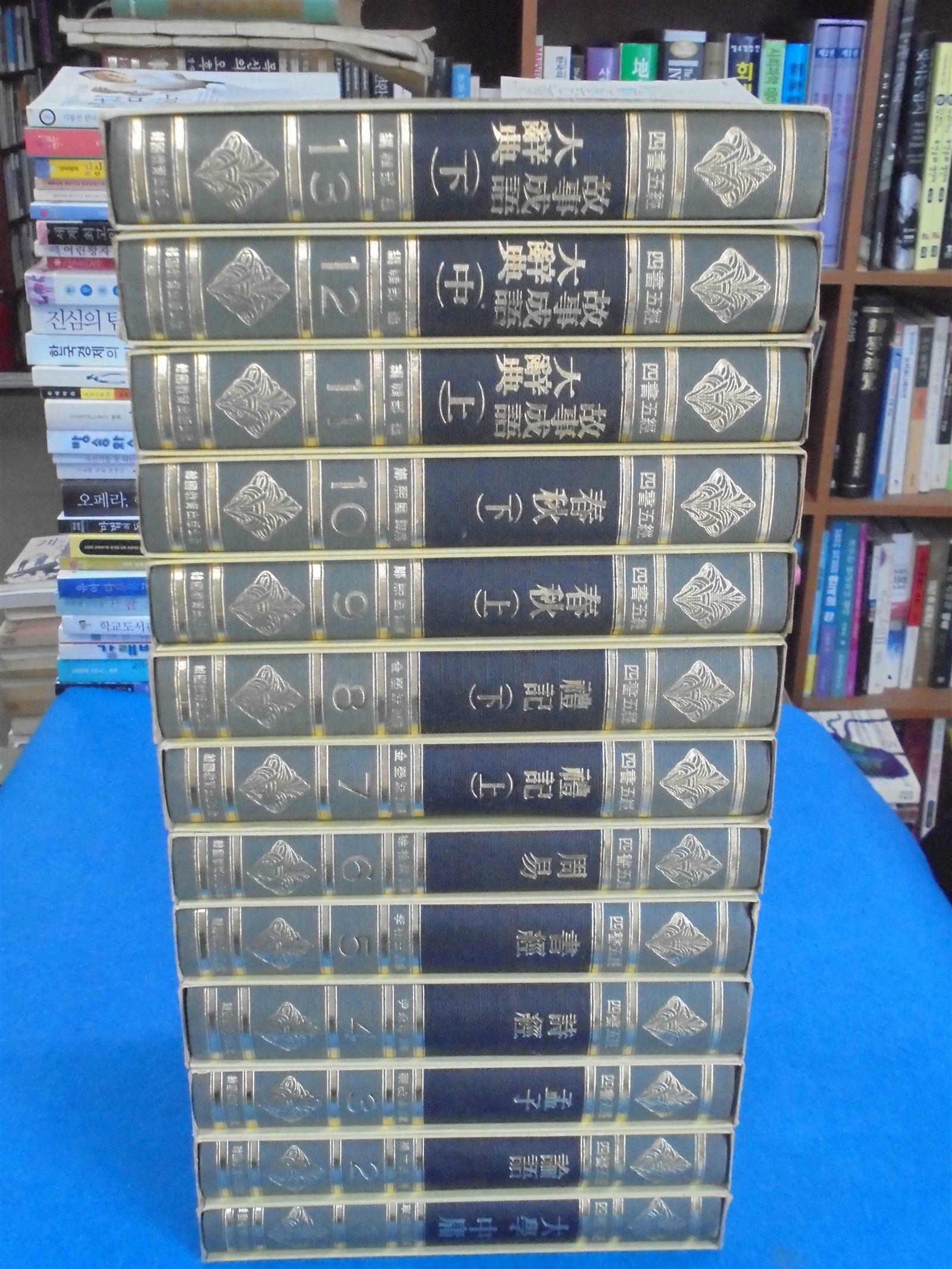 [중고] 사서오경 (四書五經) 1-13 (전13권) - 한국교육출판공사