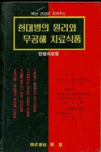 [중고] 건강 의학 건강식품) 만병치료법 -- 현대병의 원리와 무공해 치료식품 (동아도서 1989년) 구매 만족도 92.8%    평균 출고일 3일