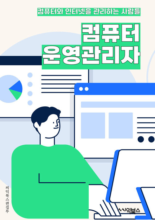 컴퓨터운영관리자 - 시스템 관리, 네트워크 관리, 보안 관리, 데이터 관리, 하드웨어 관리, 소프트웨어 관리, 서버 관리, 백업 및 복구, 문제 해결, 기술 지원