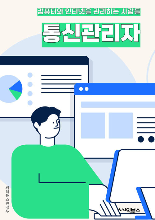 통신관리자 - 네트워크 관리, 통신 시스템, 통신 장비, 통신 프로토콜, 통신 보안, 통신 장애 대응, 통신 인프라 구축, 통신 데이터 분석, 통신 품질 관리, 통신 비용 최적화