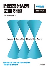 법학적성시험 문제 해설: LEET 추리논증 (2024학년도)