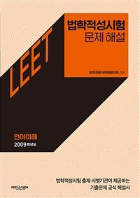 법학적성시험 문제 해설: LEET 언어이해 (2009학년도)