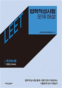 법학적성시험 문제 해설: LEET 추리논증 (2011학년도)