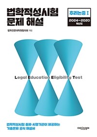 법학적성시험 문제 해설: LEET 추리논증 Ⅰ (2024~2020학년도)