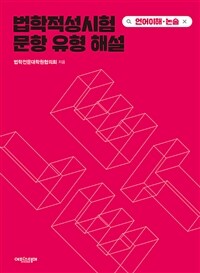 법학적성시험 문항 유형 해설 : LEET 언어이해·논술