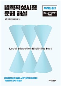 법학적성시험 문제 해설: LEET 추리논증 Ⅱ (2019~2014학년도)