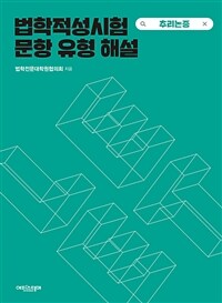 법학적성시험 문항 유형 해설 : LEET 추리논증