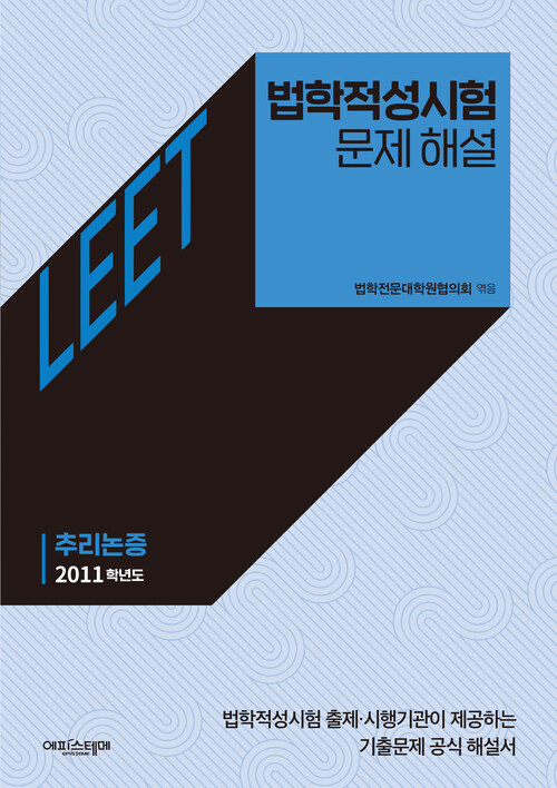 법학적성시험 문제 해설: LEET 추리논증 (2011학년도)