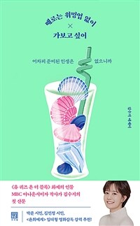 때로는 워밍업 없이 가보고 싶어 : 어차피 준비된 인생은 없으니까 표지이미지