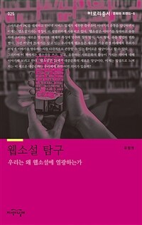 웹소설 탐구