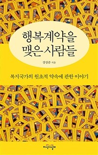 행복계약을 맺은 사람들