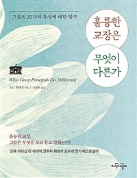 훌륭한 교장은 무엇이 다른가