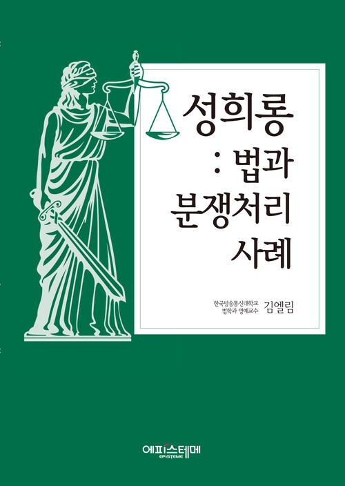 성희롱: 법과 분쟁처리사례