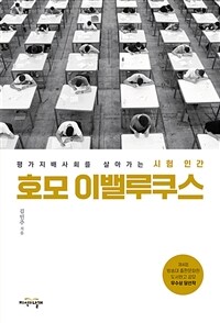 호모 이밸루쿠스