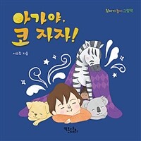 아가야, 코 자자! : 잠자기 놀이 그림책 표지이미지