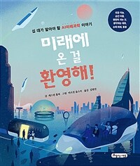 미래에 온 걸 환영해! : 십 대가 알아야 할 AI미래과학 이야기 표지이미지