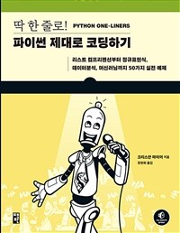 딱 한 줄로! 파이썬 제대로 코딩하기