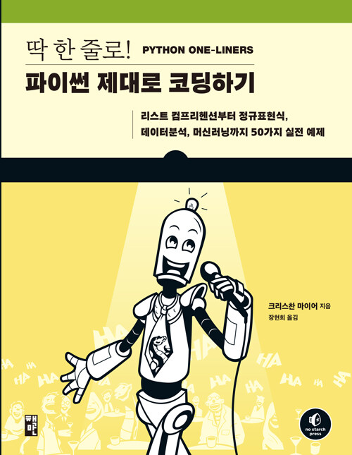 딱 한 줄로! 파이썬 제대로 코딩하기