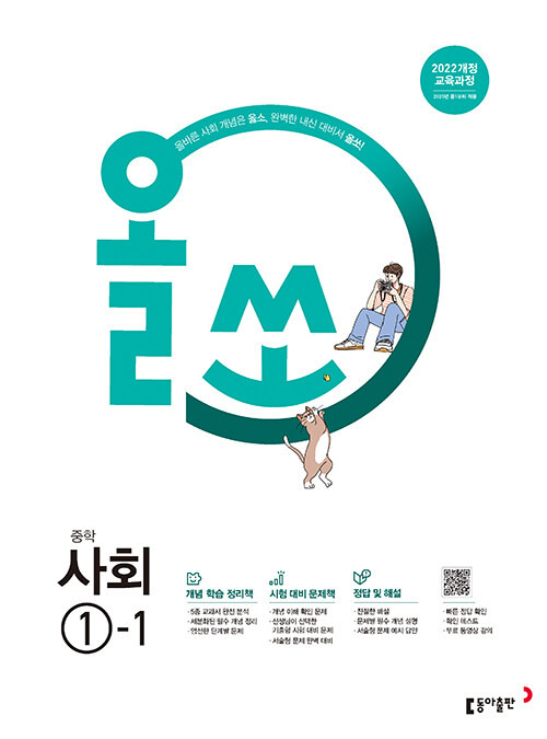 올쏘 중학 사회 ①-1 : 2022 개정 교육과정 (2025년)