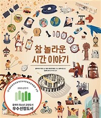 참 놀라운 시간 이야기