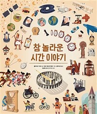 참 놀라운 시간 이야기 표지이미지
