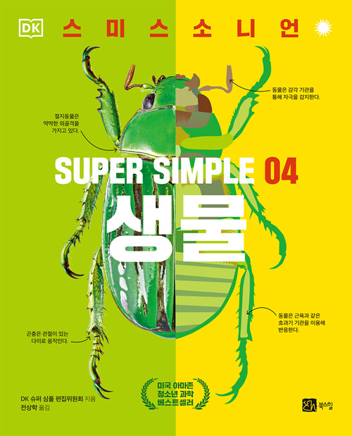 SUPER SIMPLE 04 생물