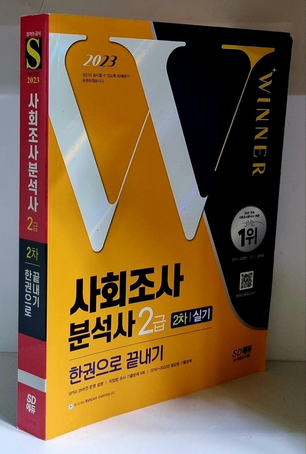 [중고] 2023 사회조사분석사 2급 2차 실기 한권으로 끝내기