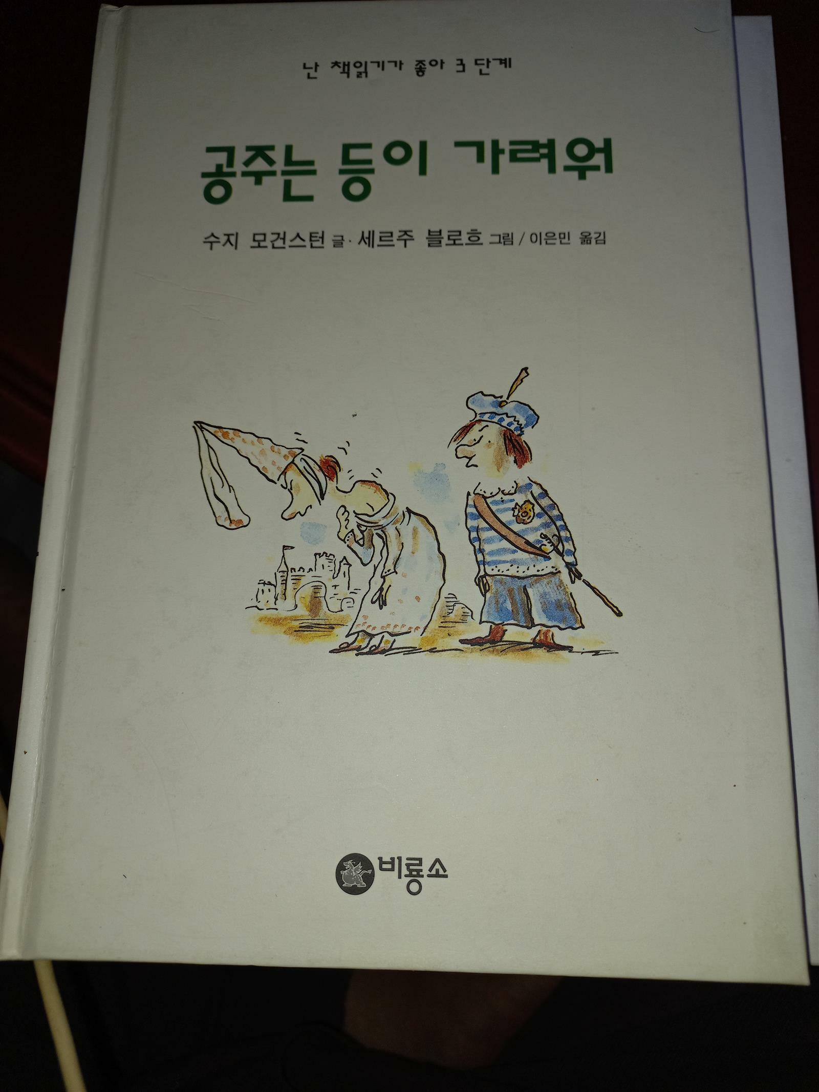 [중고] 공주는 등이 가려워