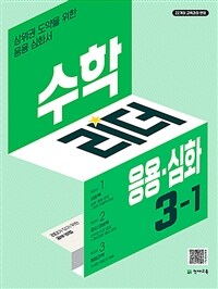 수학리더 응용·심화 초등 수학 3-1 (2025년)